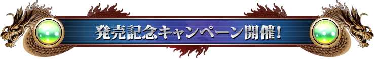 発売記念キャンペーン開催!