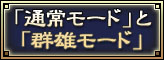 「通常モード」と「群雄モード」