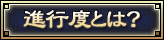 進行度とは？