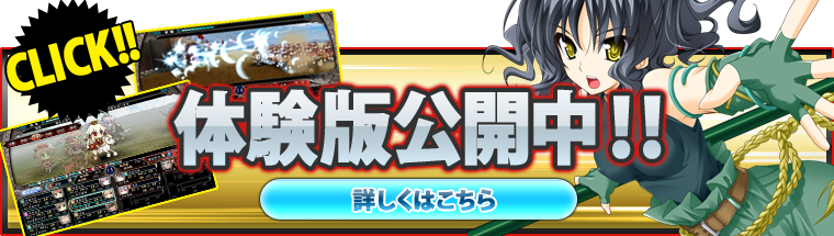 体験版はコチラ！！