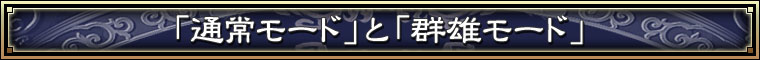 「通常モード」と「群雄モード」