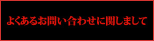 よくあるお問い合わせ