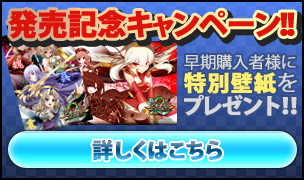 発売記念キャンペーン