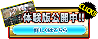 体験版公開中！！