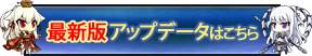 最新版アップデータはこちら
