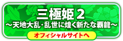 三極姫２の情報はコチラ！
