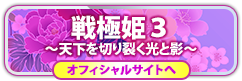 戦極姫３の情報はコチラ！