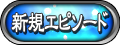 新規エピソード