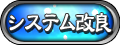 システム改良