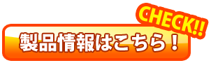 製品情報はこちら！