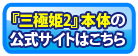 『三極姫２』本体の公式サイトはこちら