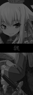 魏