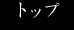 トップページ