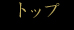 トップページ
