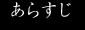 あらすじ