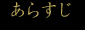 あらすじ