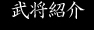 武将紹介