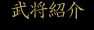 武将紹介