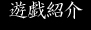 遊戯紹介