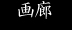 画廊