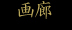 画廊