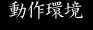 動作環境