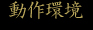 動作環境