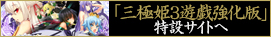 三極姫３遊戯強化版