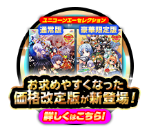 ユニコーンエーセレクションはコチラ！