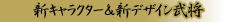 新キャラクター＆新デザイン武将