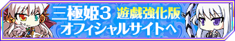 三極姫３遊戯強化版の情報はコチラ！