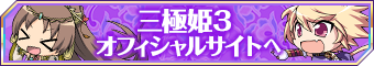 三極姫３の情報はコチラ！