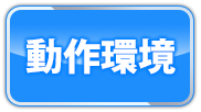 三極姫３デラックス版の動作環境
