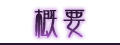 概要