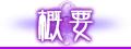 概要