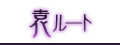 袁ルート