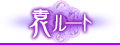 袁ルート