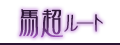 馬超ルート