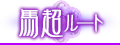 馬超ルート
