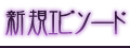 新規エピソード