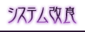システム改良