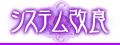 システム改良
