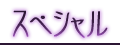 スペシャル