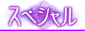 スペシャル