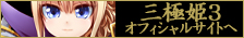 三極姫３本体　オフィシャルWEBサイト