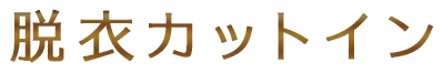 脱衣カットイン