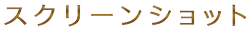 スクリーンショット
