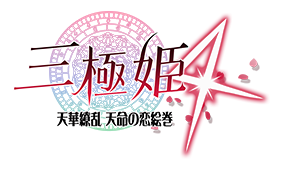三極姫４　天華繚乱　天命の恋絵巻