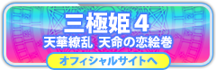 三極姫４の情報はコチラ！