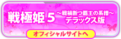 戦極姫５デラックス版の情報はコチラ！